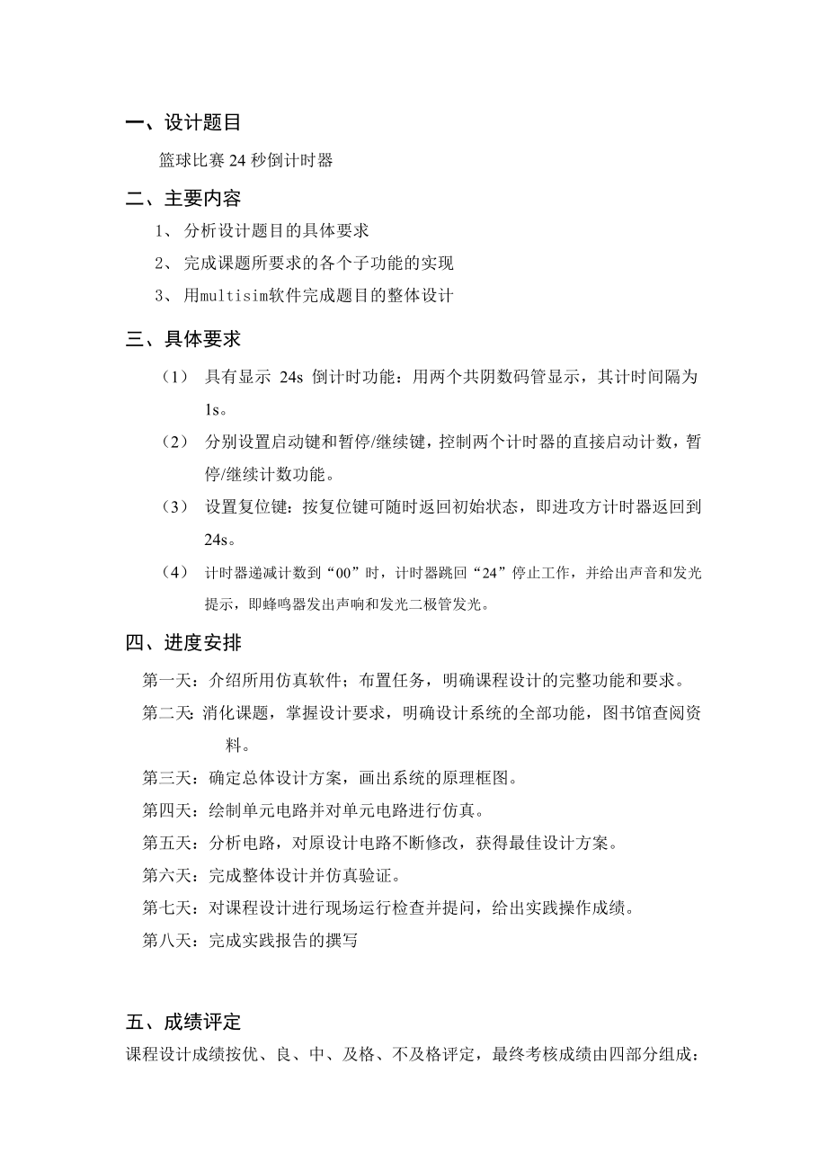 篮球比赛24秒倒计时器数字逻辑电路设计课程设计报告.doc_第2页