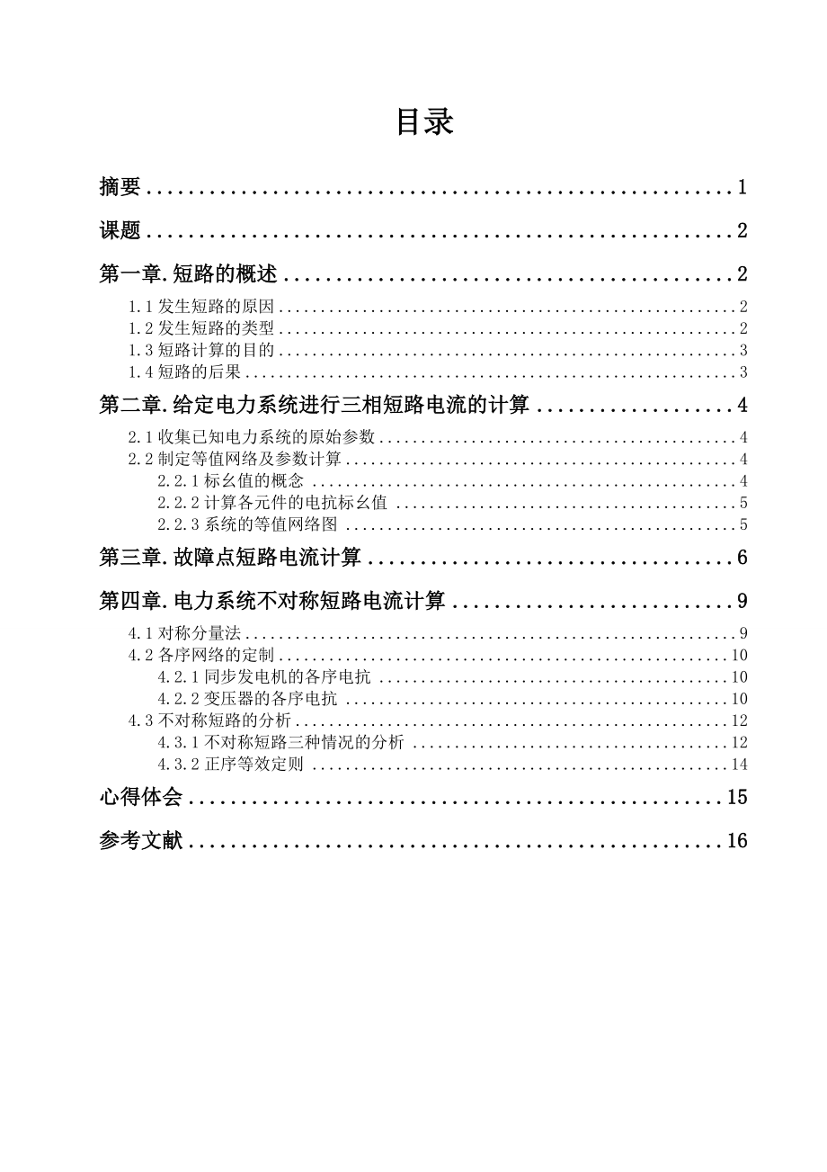 电力系统三相短路电流的计算课程设计论文.doc_第2页