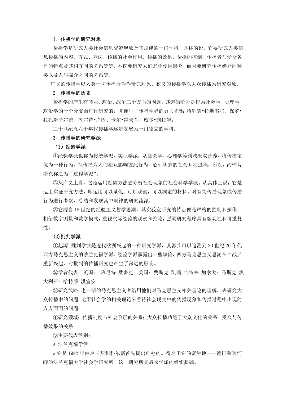 大众传播学导论(苏州大学新闻传播学参考书笔记).doc_第2页