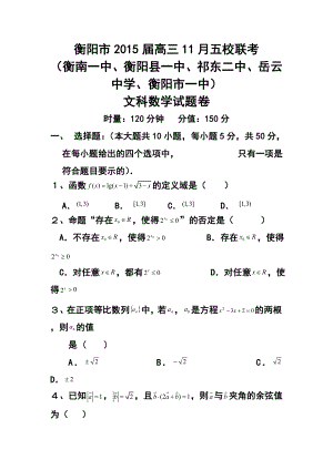 湖南省衡阳市高三上学期五校联考文科数学试题及答案.doc