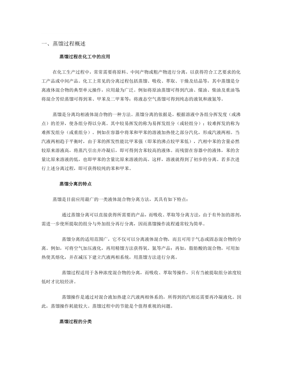 【化工课件】蒸馏过程概述.doc_第1页