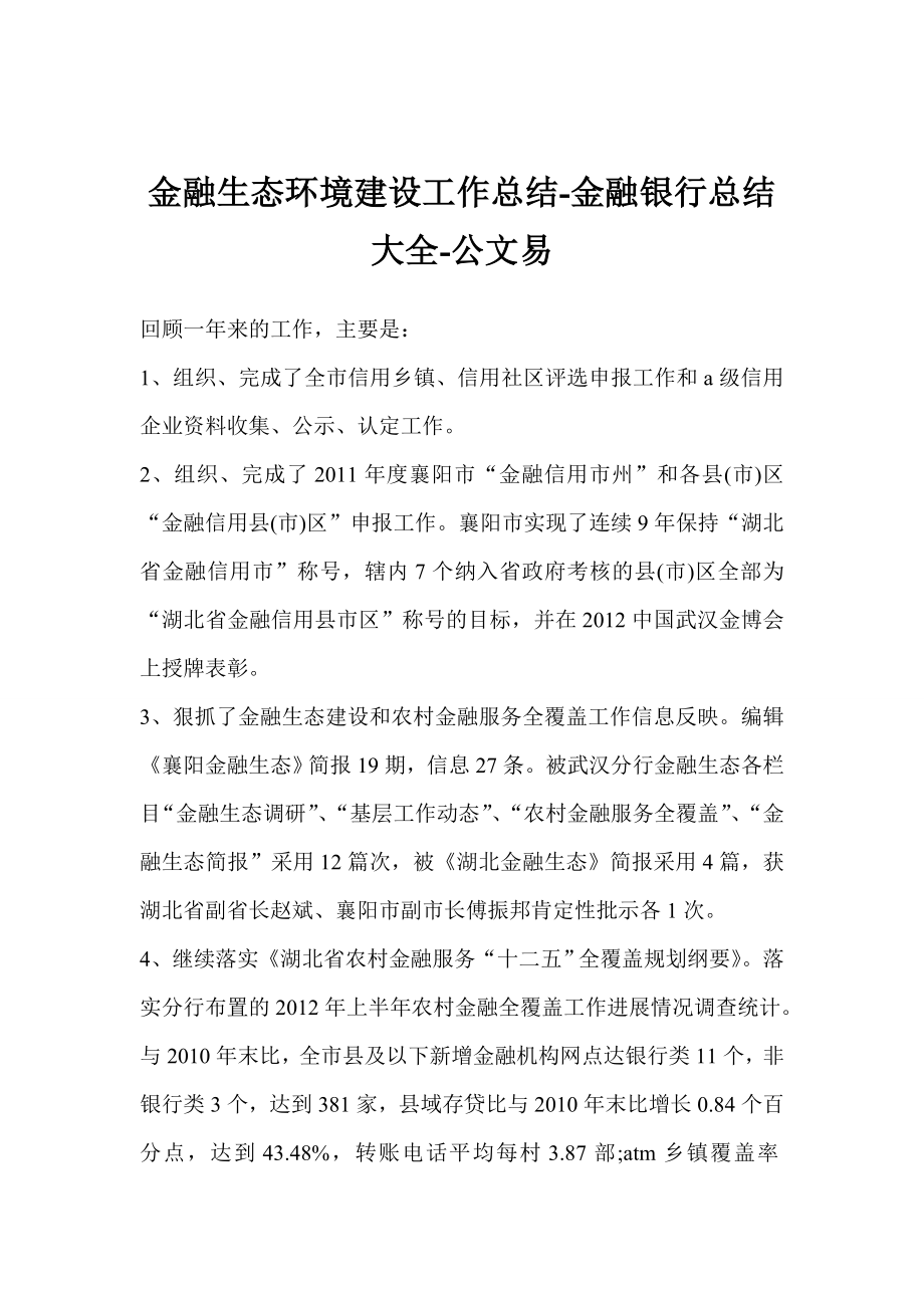 金融生态环境建设工作总结金融银行总结大全.doc_第1页