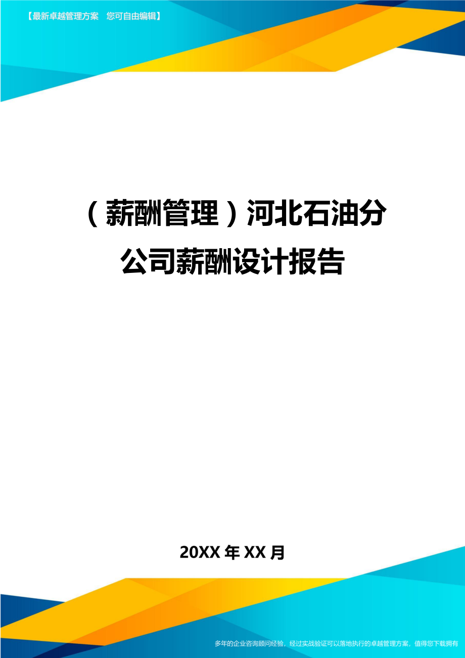 【薪酬管理)河北石油分公司薪酬设计报告.doc_第1页