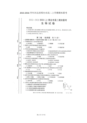 河北省邢台市高二上学期期末联考生物试题（图片版） .doc