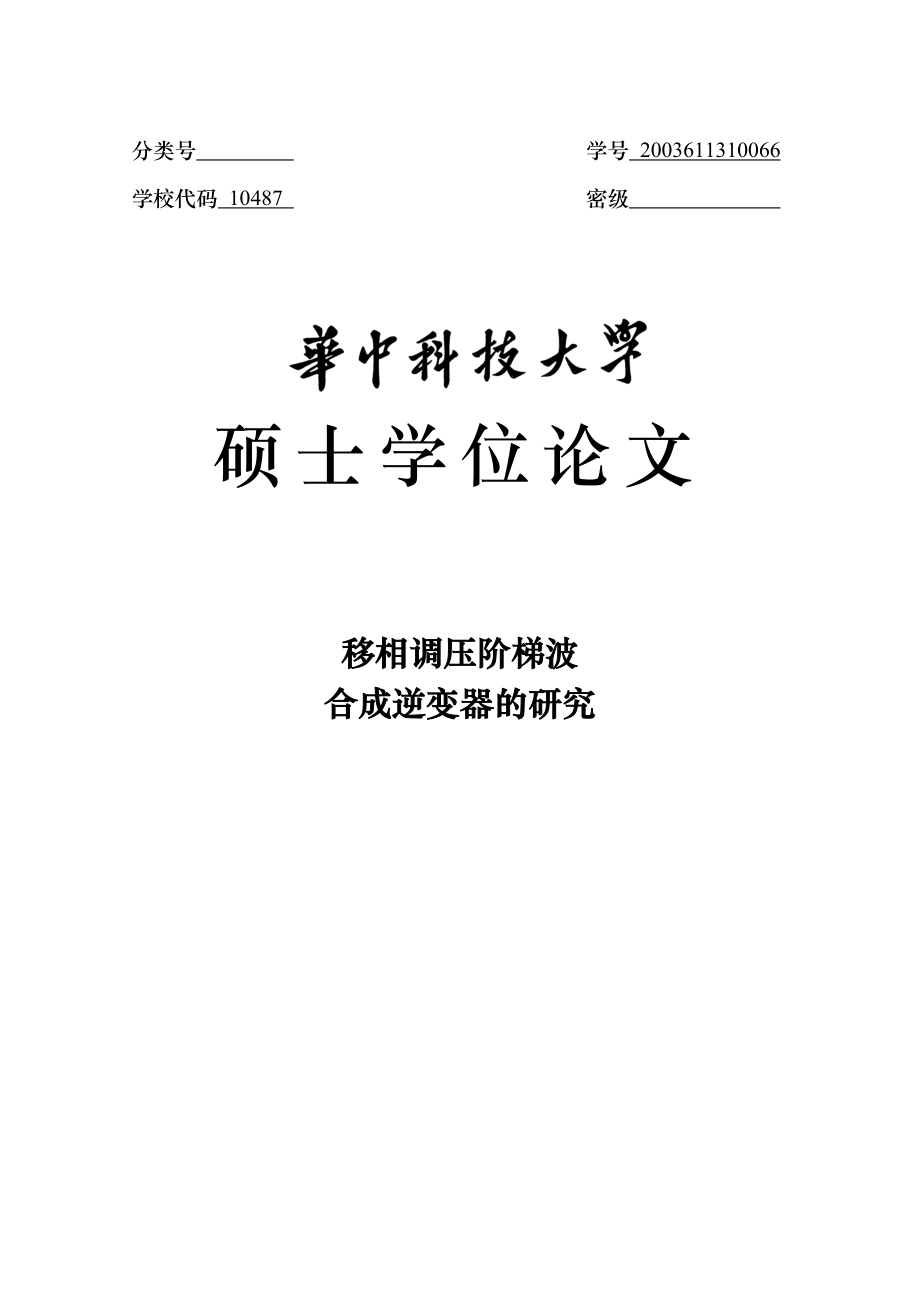 移相调压阶梯波合成逆变器的研究硕士学位论文.doc_第1页