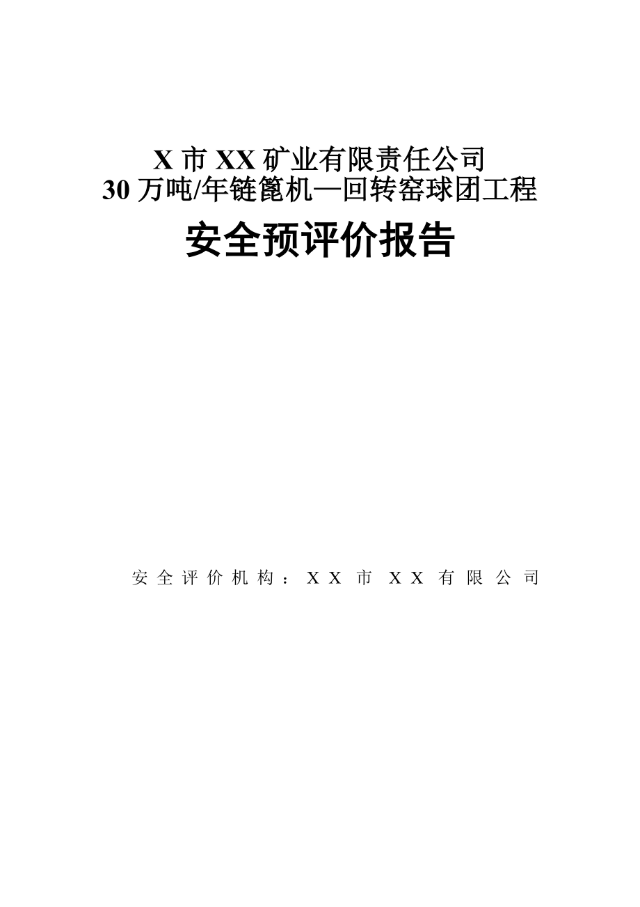 X市XX矿业有限责任公司30万吨年链篦机—回转窑球团工程安全预评价报告.doc_第1页