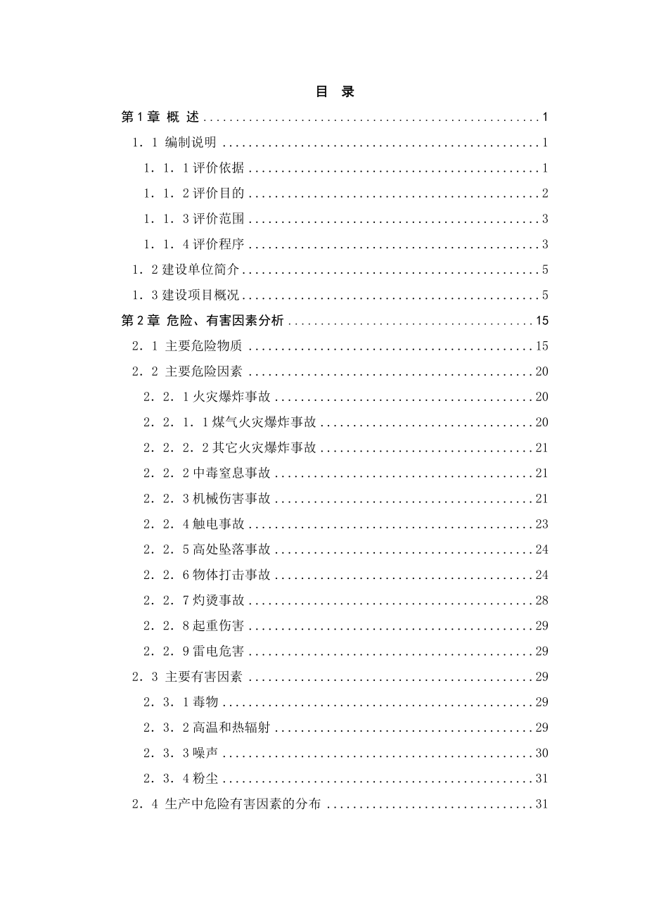 X市XX矿业有限责任公司30万吨年链篦机—回转窑球团工程安全预评价报告.doc_第3页