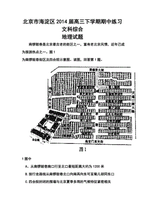 北京市海淀区高三下学期期中练习地理试题及答案.doc