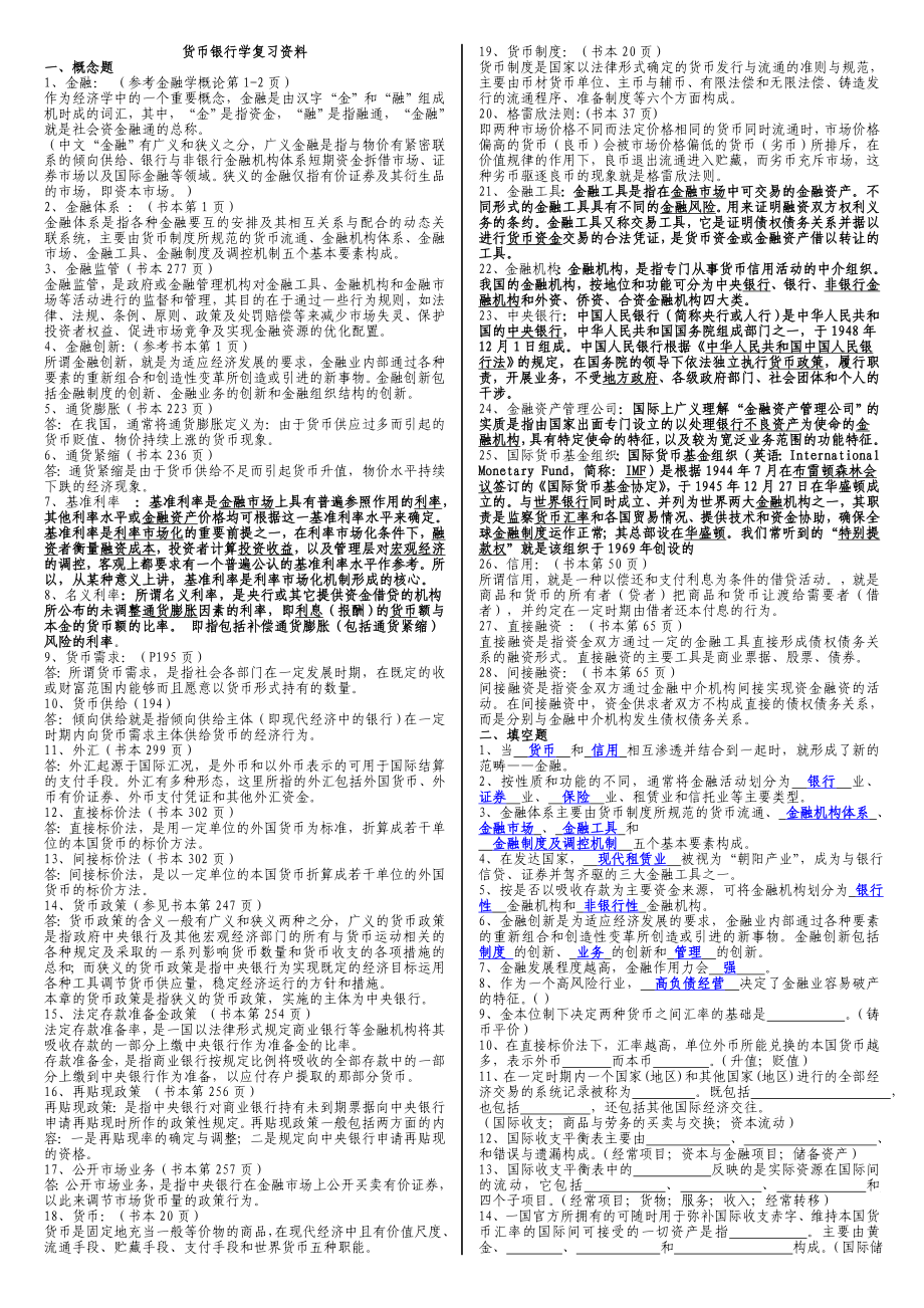 最新电大专科货币银行学.doc_第1页