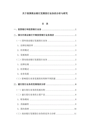 关于我国商业银行发展投行业务的分析与研究论文.doc