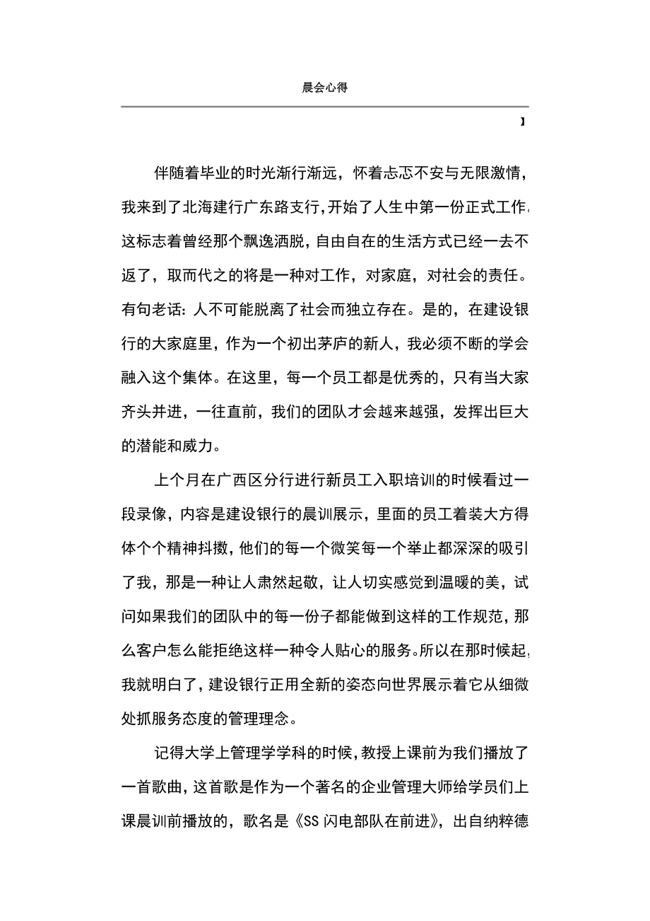 银行晨会心得.doc_第1页