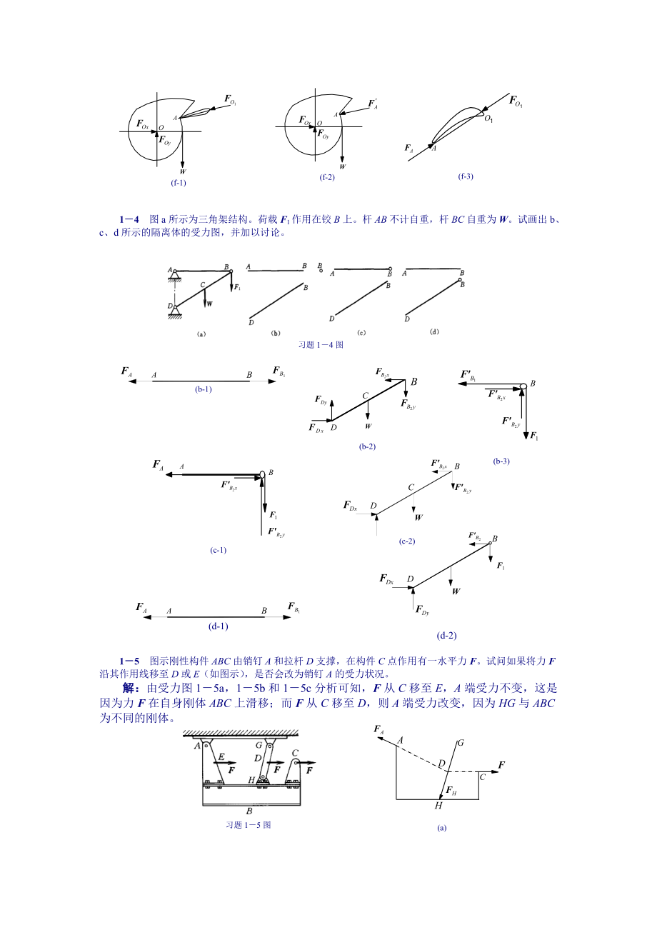 理论力学习题详细解答 第1章 受力分析概述习题解.doc_第3页