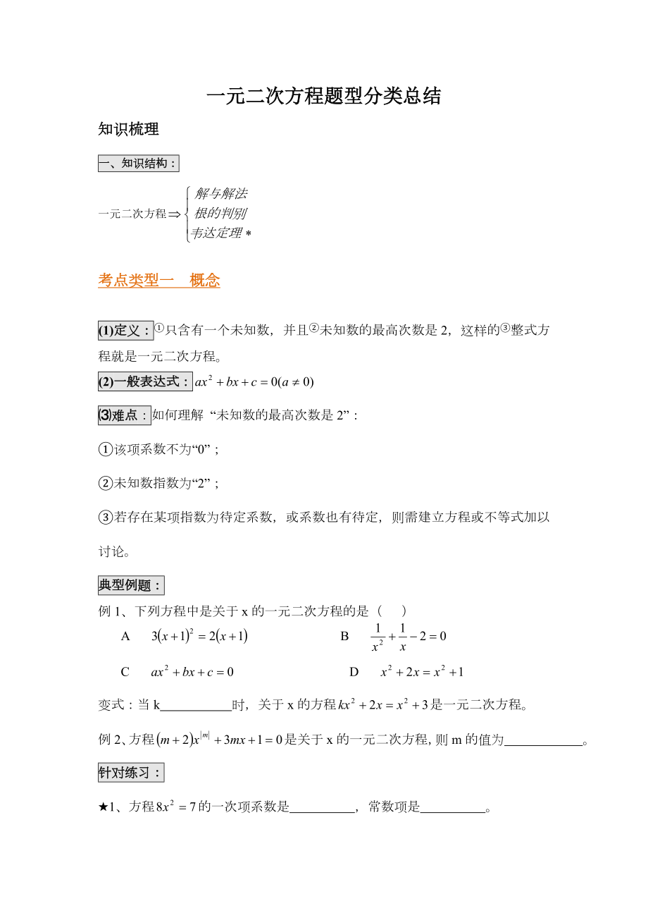 一元二次方程题型分类总结.doc_第1页