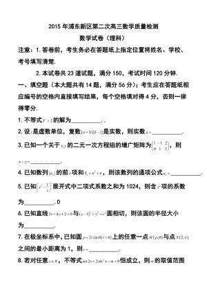 上海市浦东新区高三4月教学质量检测理科数学试题及答案.doc