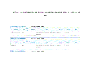 海研教育山东财经大学金融学院020204 金融学考研复习....doc