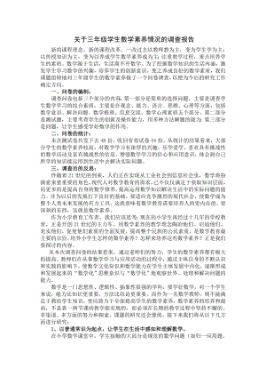 陈文静关于三级学生数学素养的调查报告.doc