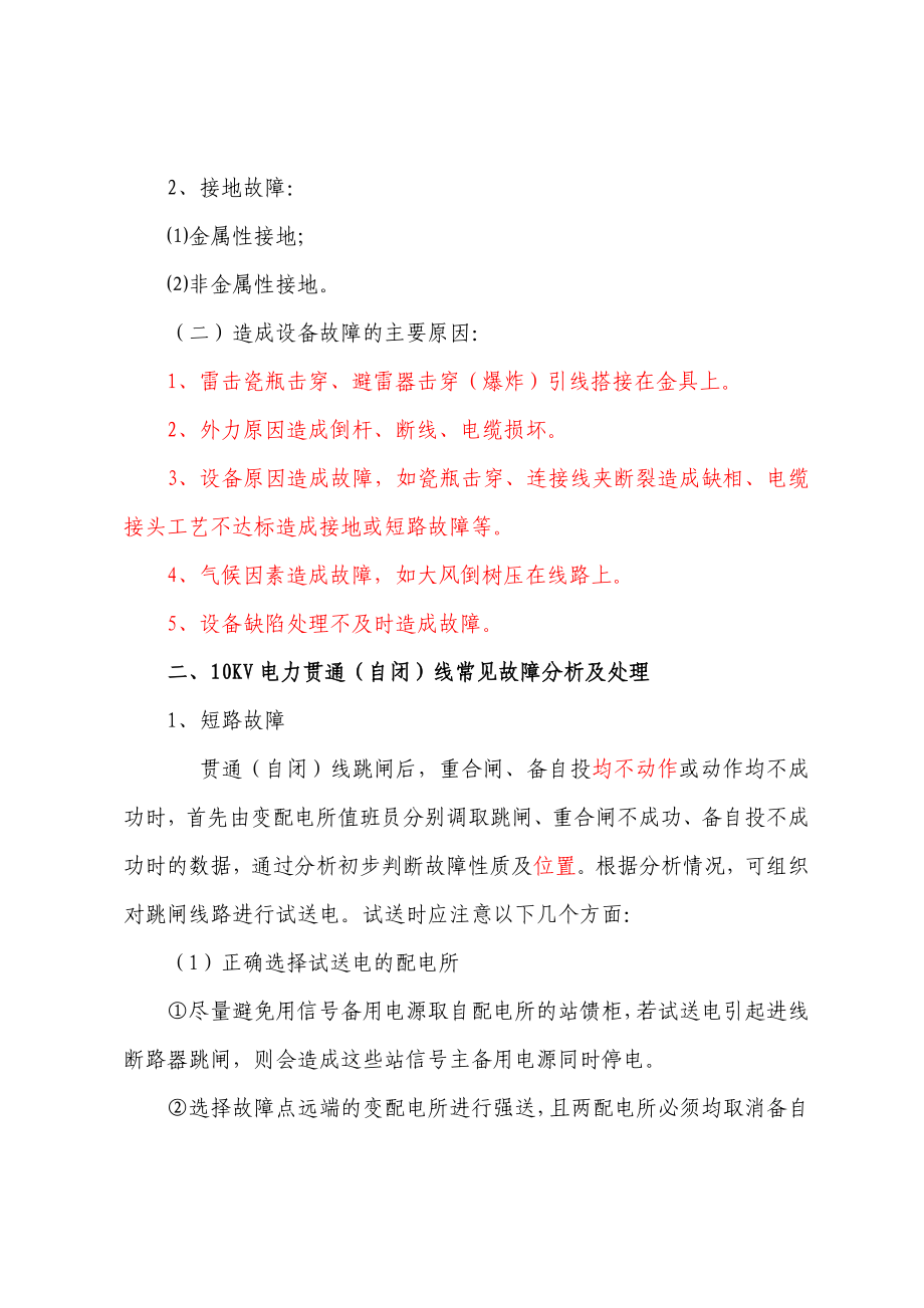 铁路电力贯通线常见故障分析及查找方法.doc_第2页