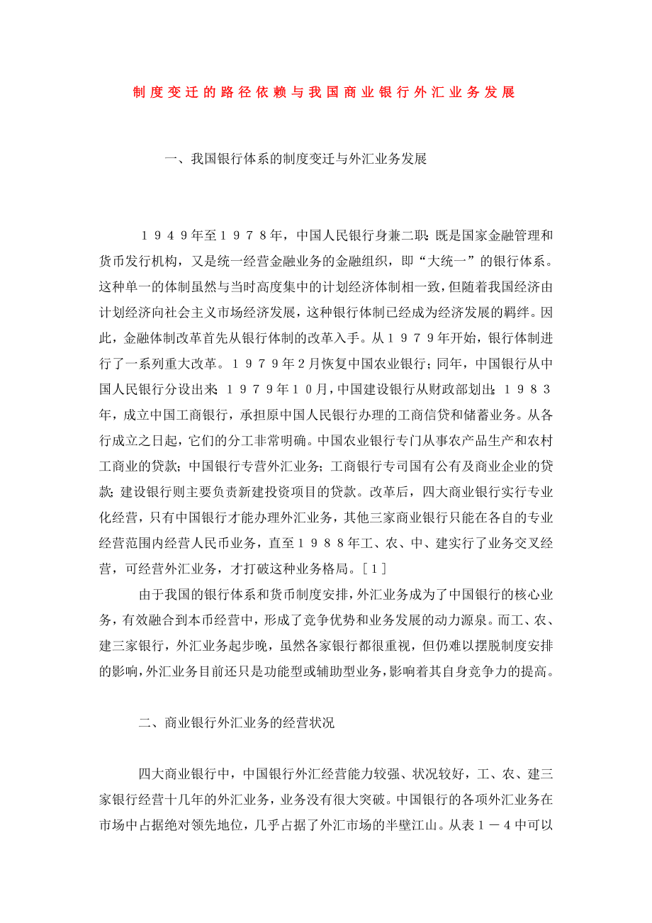 制度变迁的路径依赖与我国商业银行外汇业务发展.doc_第1页