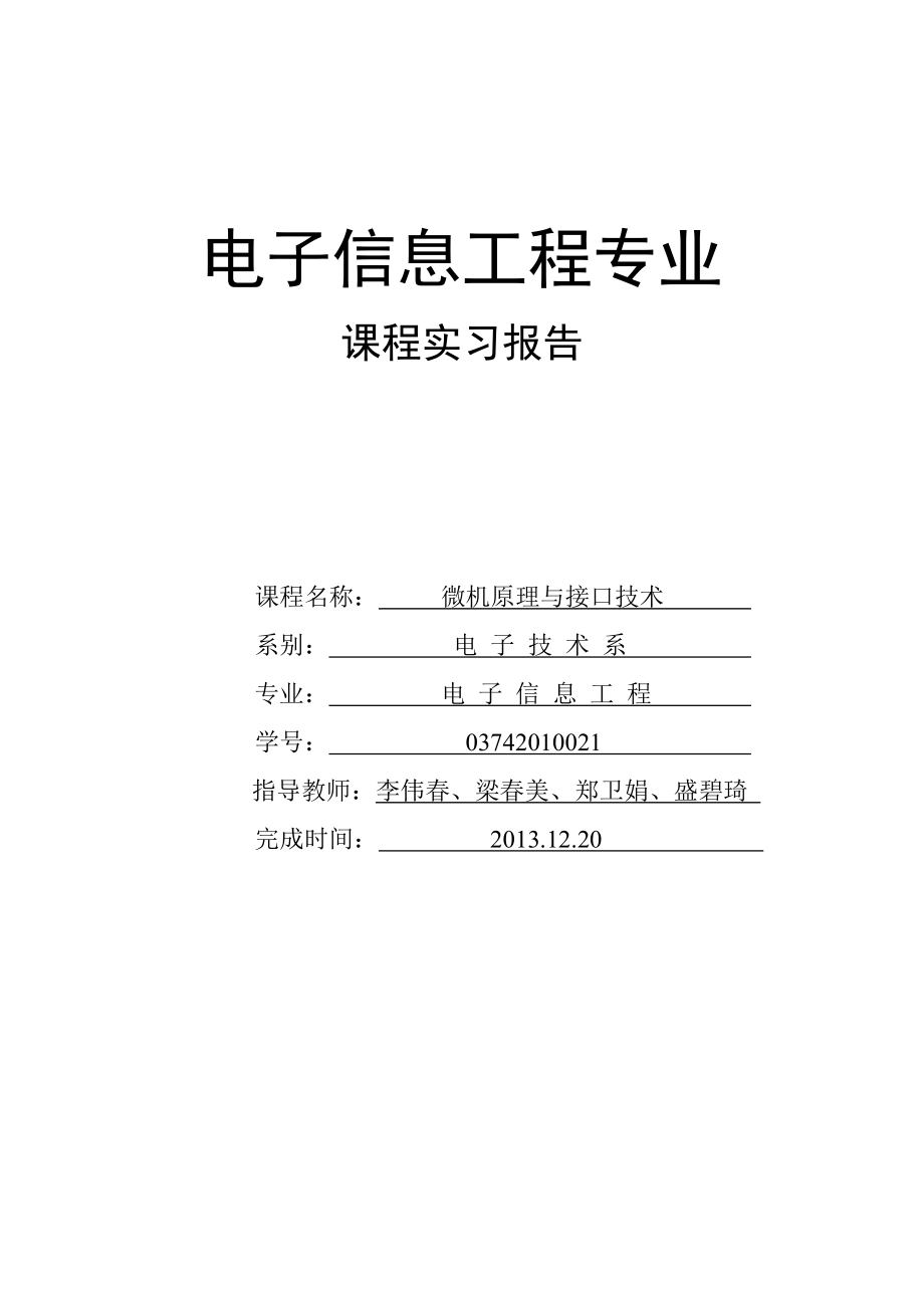 电子信息工程专业课程实习报告微机原理与接口技术课程实习报告.doc_第1页