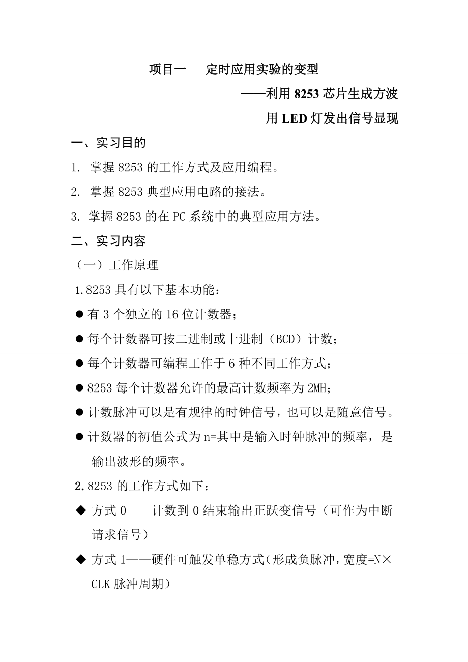 电子信息工程专业课程实习报告微机原理与接口技术课程实习报告.doc_第2页