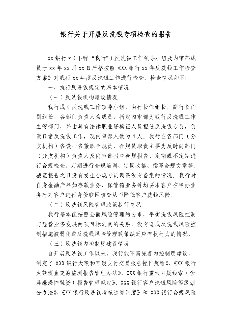 银行关于开展反洗钱专项检查的报告.doc_第1页