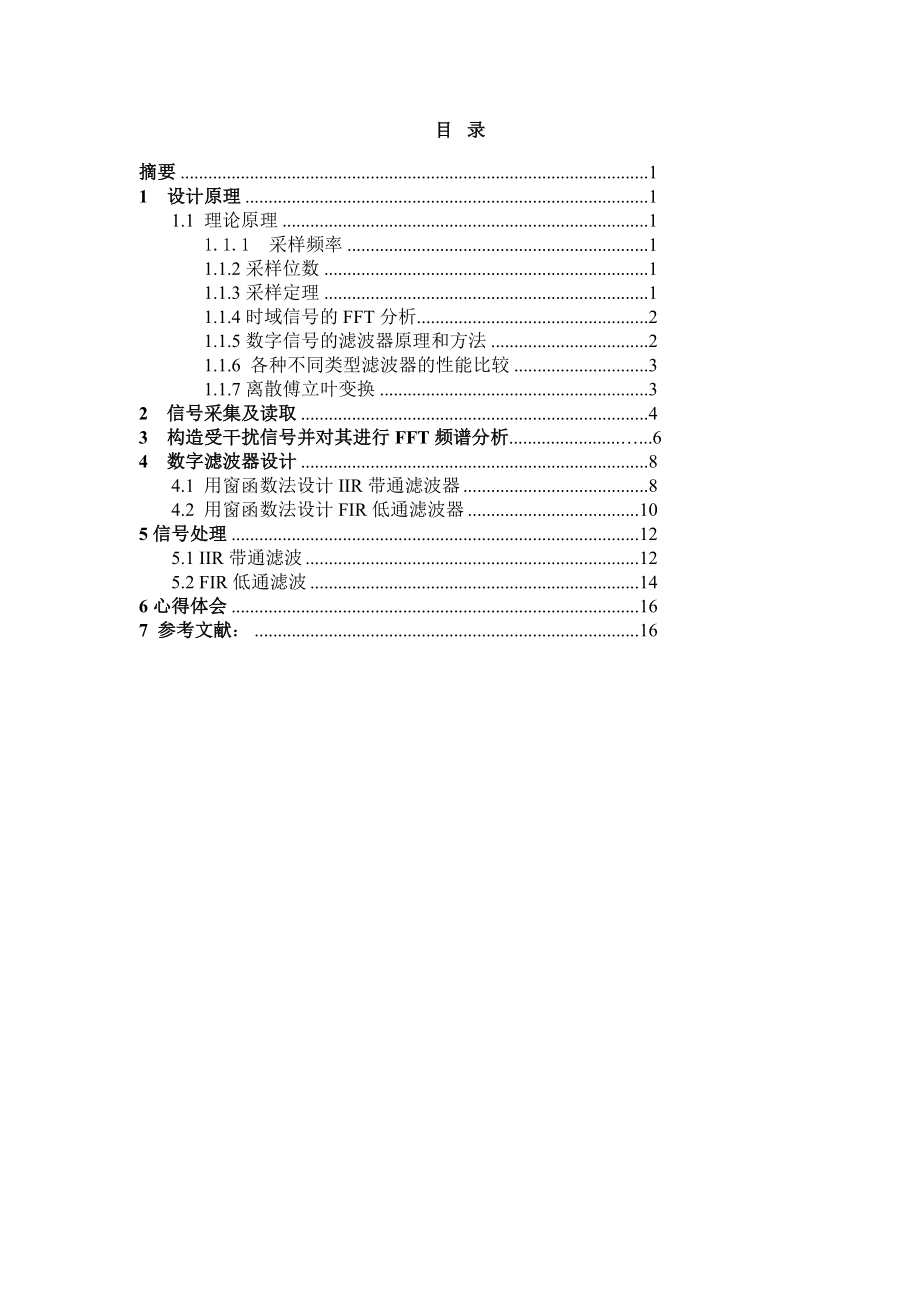 基于MATLAB的语音信号的时、频域分析课程设计.doc_第2页