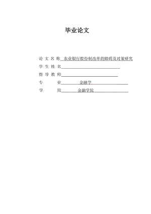 金融学专业 论文农业银行股份制改革研究中英文附录.doc