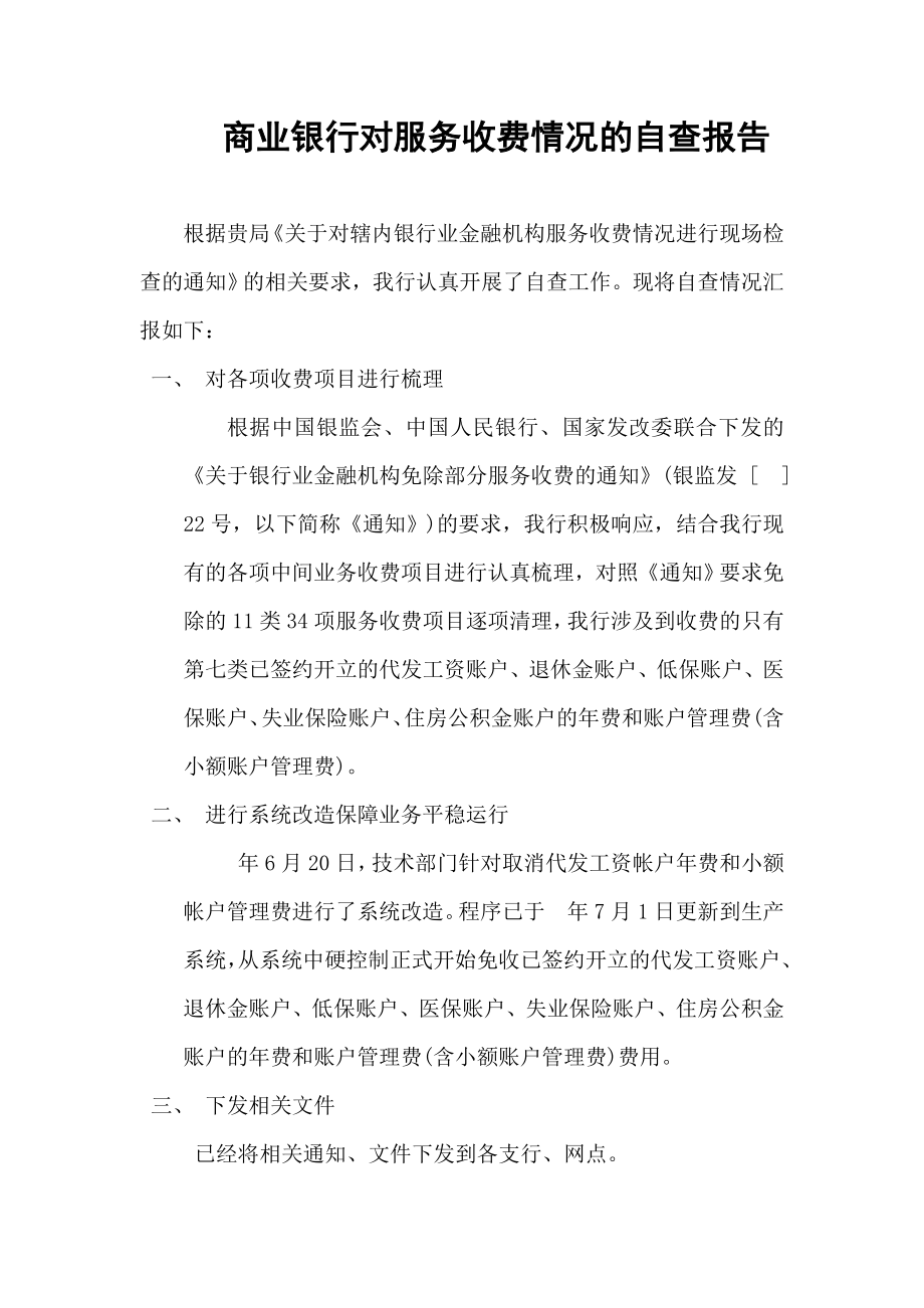 商业银行对服务收费情况的自查报告.doc_第1页