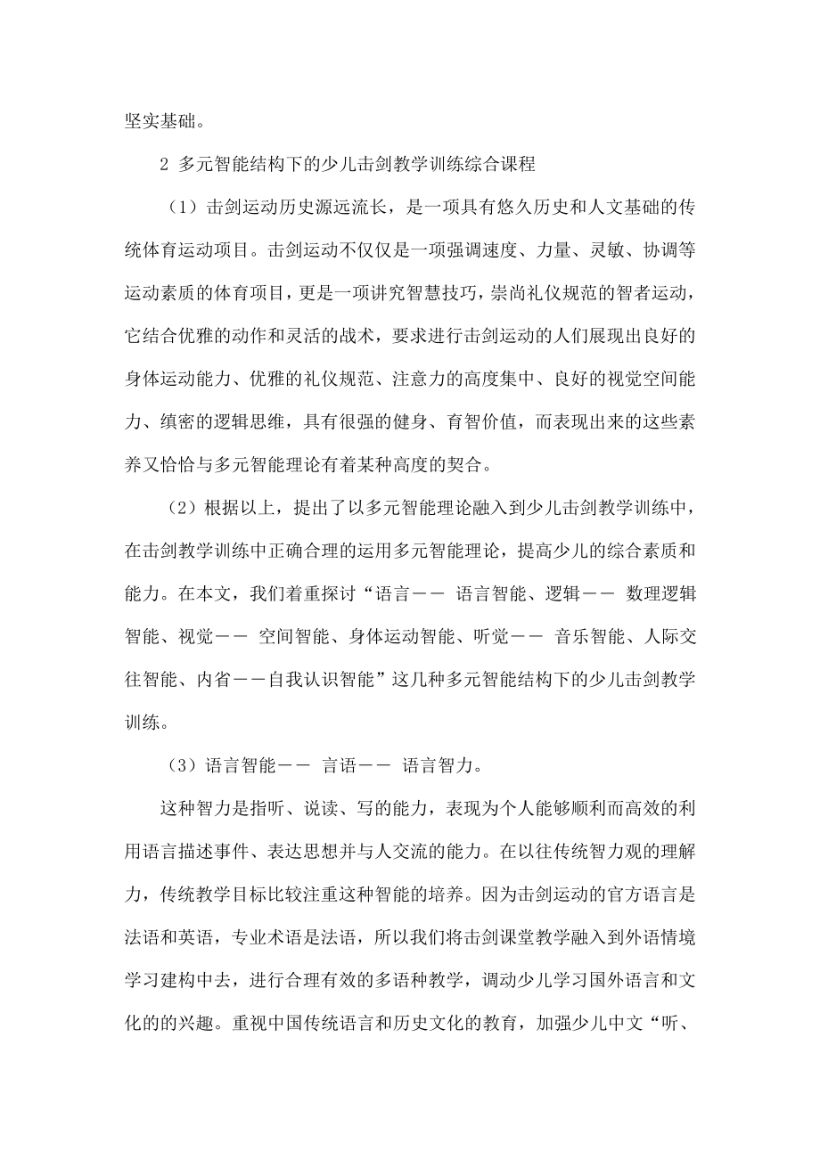 浅论多元智能理论引入少儿击剑教学训练的综合性课程创设.doc_第2页