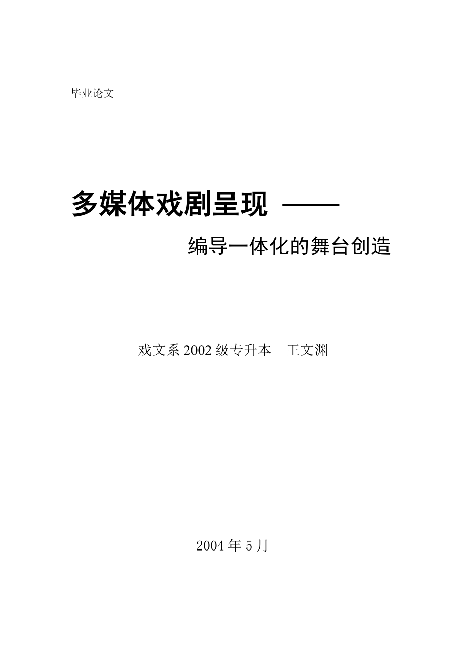 戏文系 2002级专升本专业毕业论文下载.doc_第1页