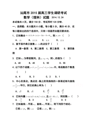 广东省汕尾市高三调研考试理科数学试题及答案.doc