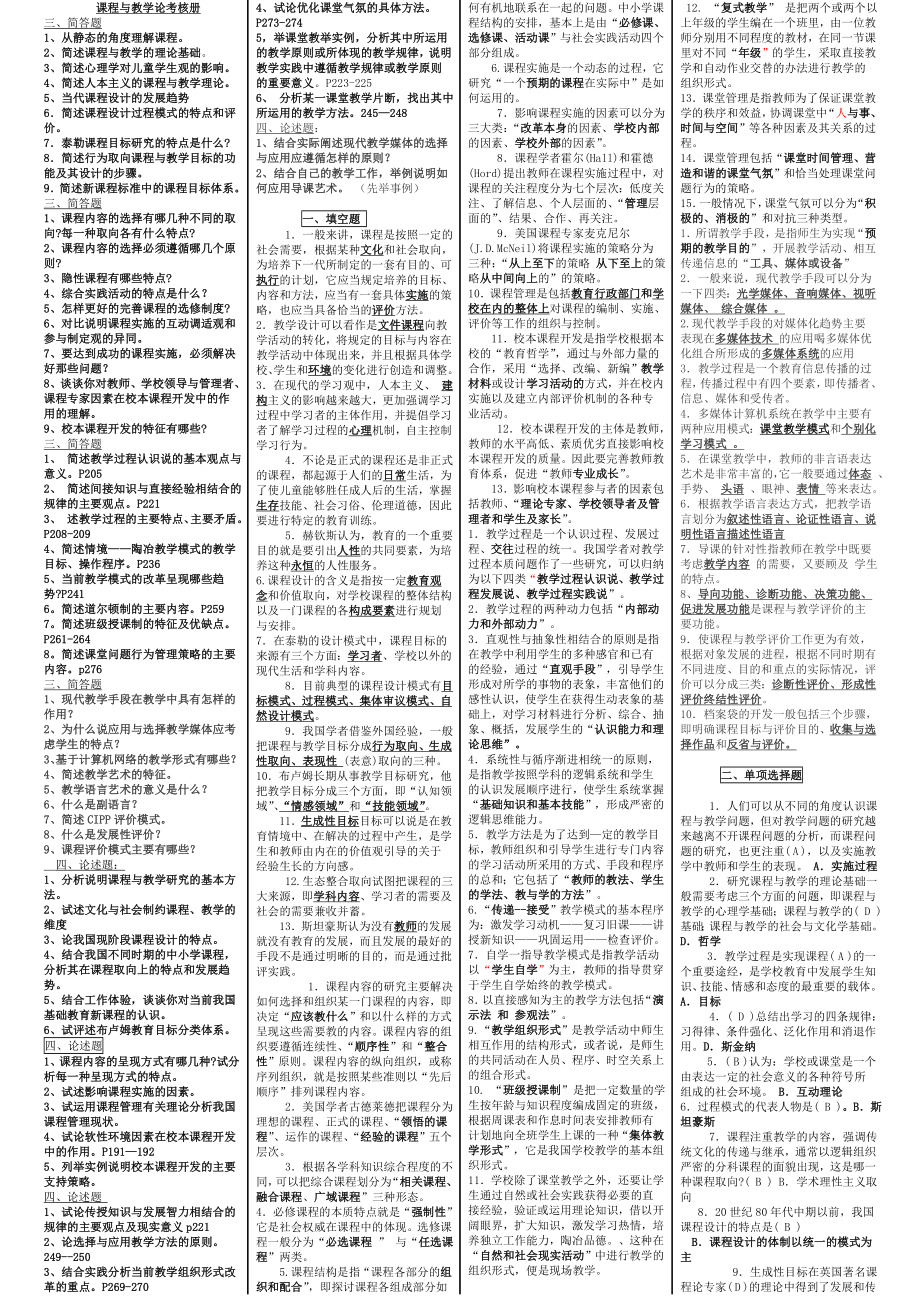 电大《课程与教学论》考核册小抄版.doc_第1页