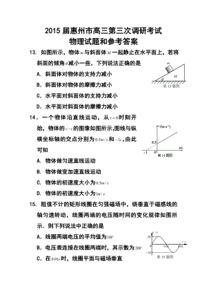 广东省惠州市高三第三次调研考物理试题 及答案.doc