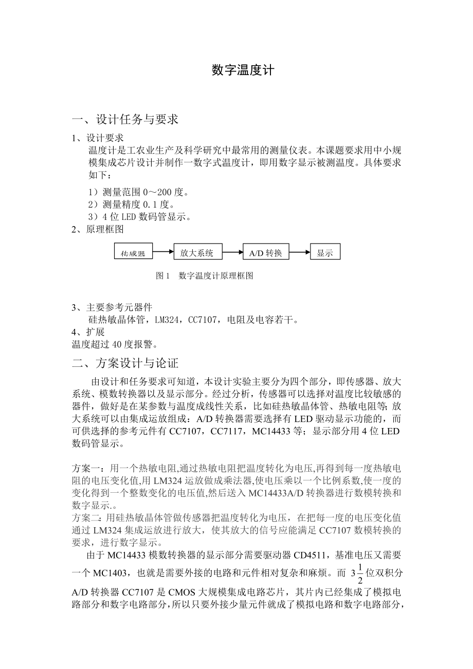 模拟电子技术课程设计数字温度计.doc_第3页