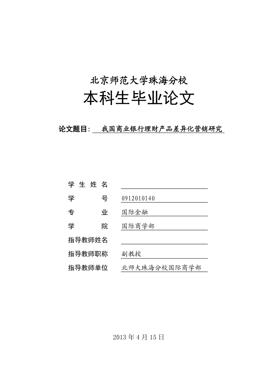 我国商业银行理财产品差异化营销研究毕业论文.doc_第1页