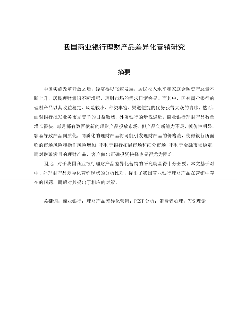 我国商业银行理财产品差异化营销研究毕业论文.doc_第3页