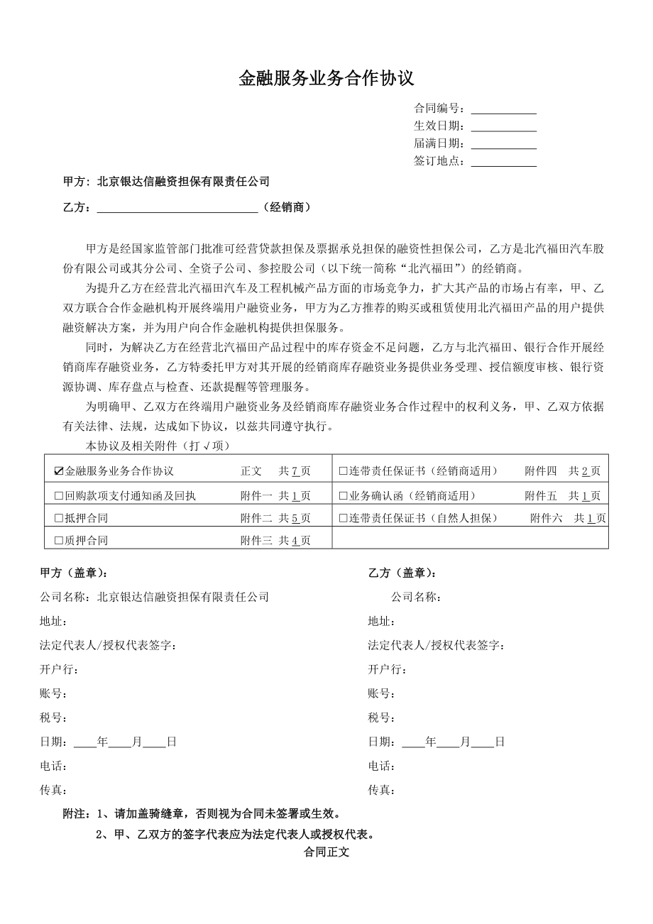 金融服务业务合作协议(担保公司与经销商)..doc_第1页