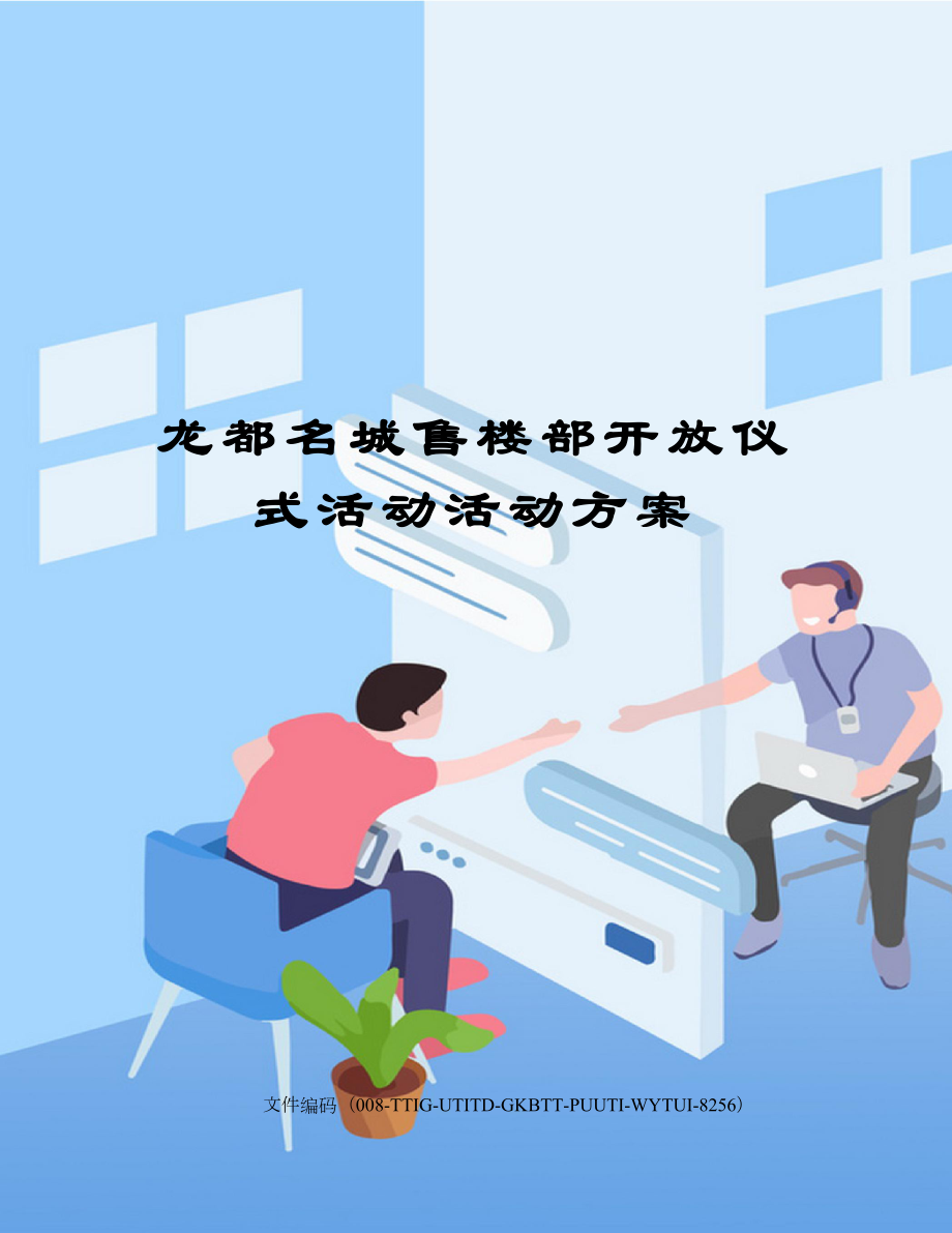 XX售楼部开放仪式活动活动方案.docx_第1页