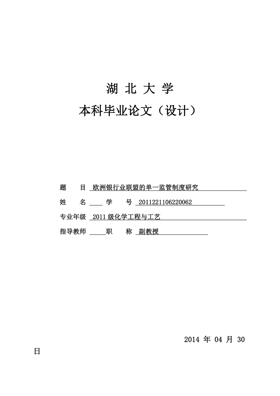 毕业设计（论文）欧洲银行业联盟的单一监管制度研究.doc_第1页