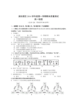 第一学期浦东新区高一地理考试卷 2.doc