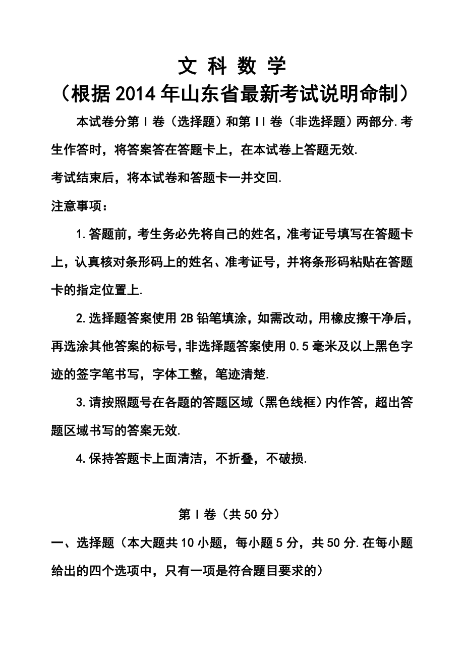 山东省高三4月模拟考试文科数学试题及答案.doc_第1页