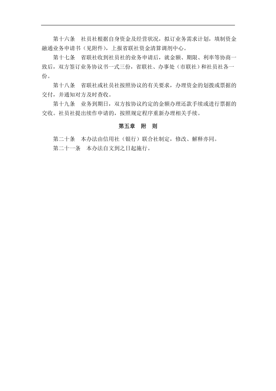 信用社（银行）系统内资金融通业务管理暂行办法.doc_第3页