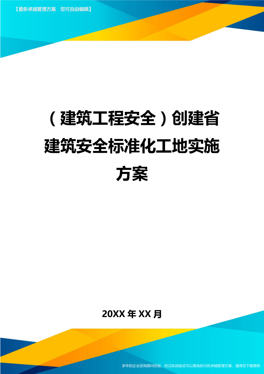 (建筑工程安全)创建省建筑安全标准化工地实施方案精编.doc_第1页