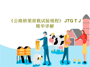 《公路桥梁荷载试验规程》JTGTJ精华详解.ppt