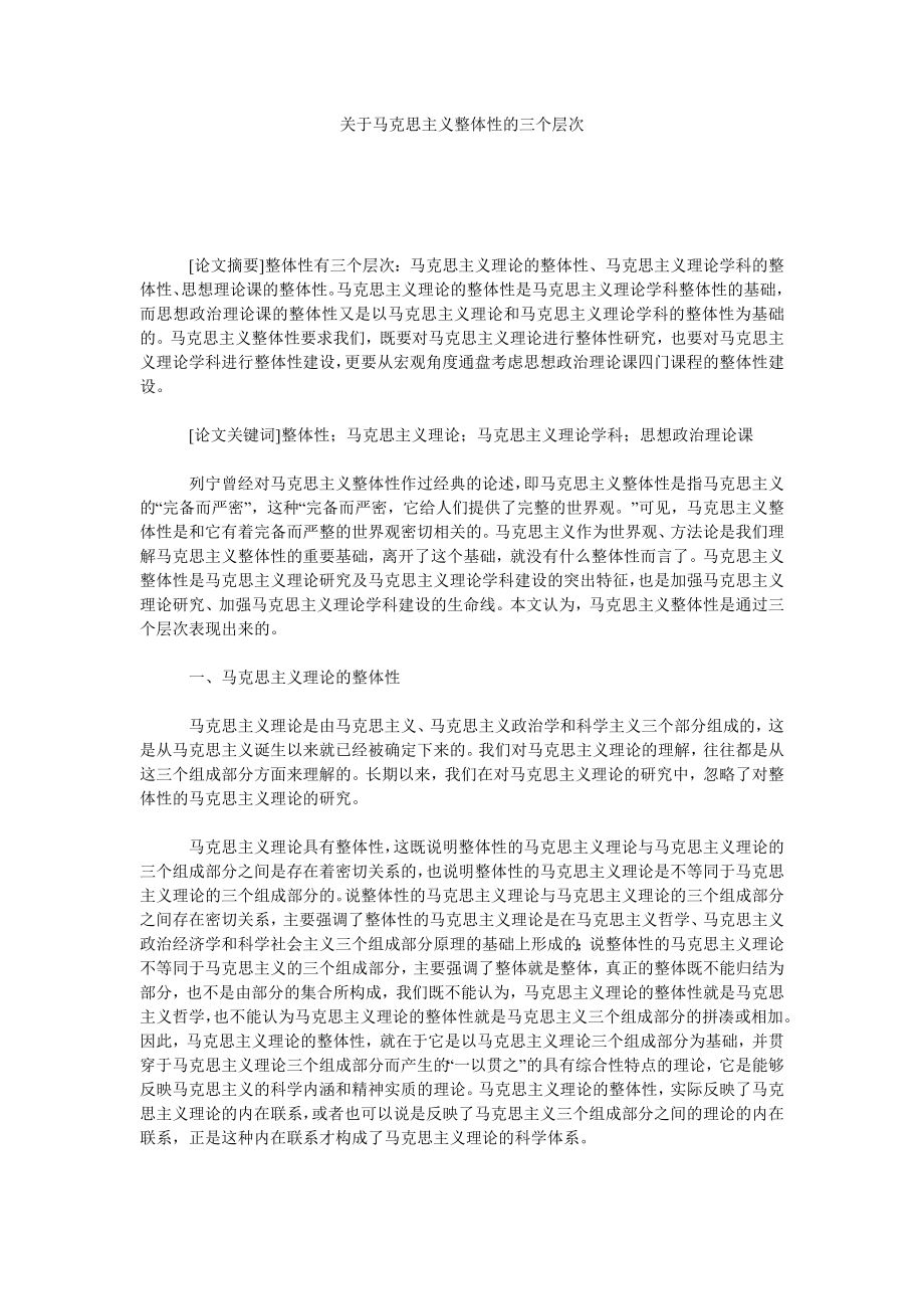 关于马克思主义整体性的三个层次.doc_第1页