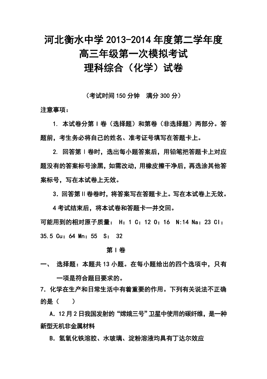 河北省衡水中学高三下学期第一次模拟考试化学试题及答案.doc_第1页