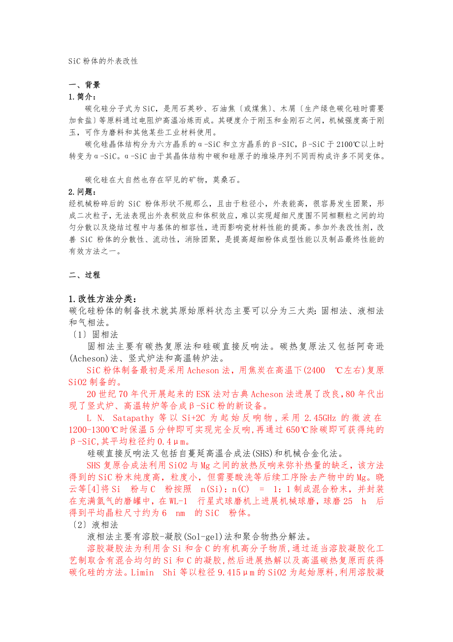 SiC粉体的表面改性.doc_第1页