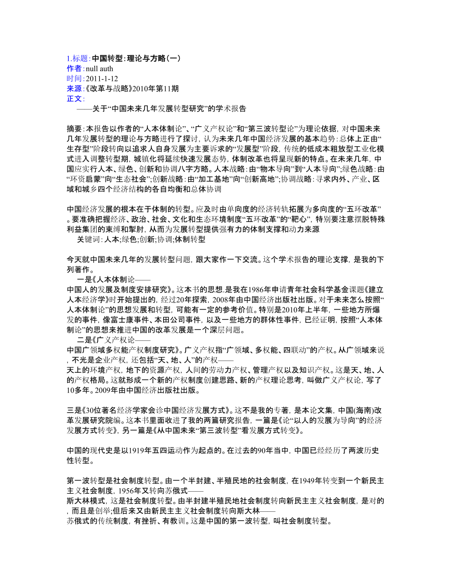 中国转型：理论与方略（一）.doc_第1页