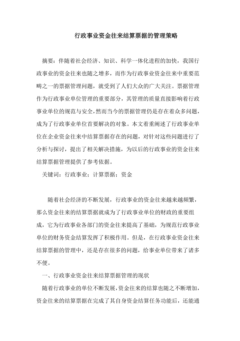 行政事业资金往来结算票据的管理策略论文.doc_第1页