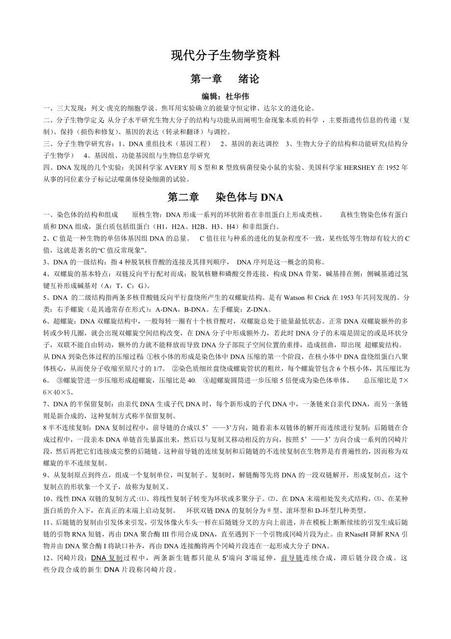 现代分子生物学复习资料全.doc_第1页